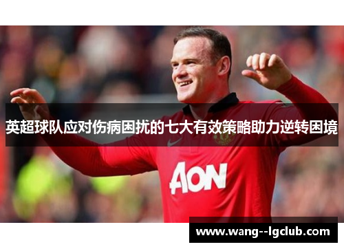 英超球队应对伤病困扰的七大有效策略助力逆转困境