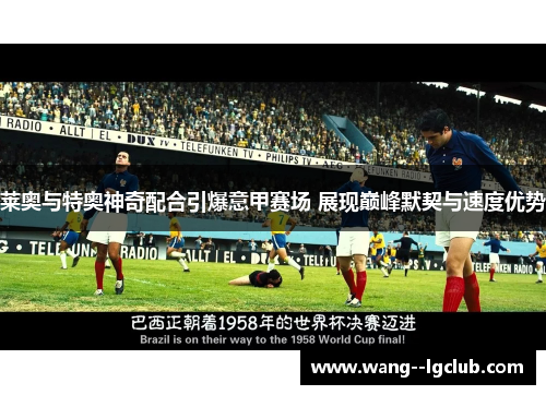 莱奥与特奥神奇配合引爆意甲赛场 展现巅峰默契与速度优势