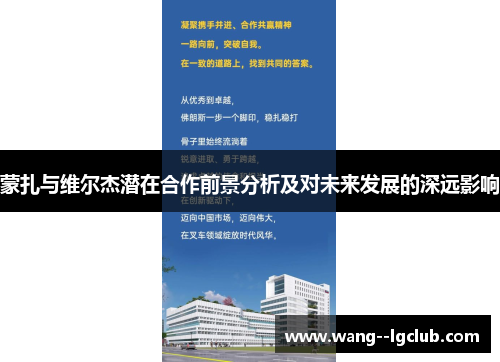 蒙扎与维尔杰潜在合作前景分析及对未来发展的深远影响