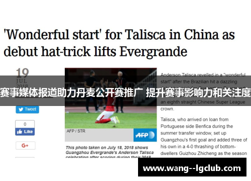 赛事媒体报道助力丹麦公开赛推广 提升赛事影响力和关注度