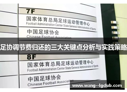 足协调节费归还的三大关键点分析与实践策略