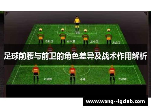 足球前腰与前卫的角色差异及战术作用解析