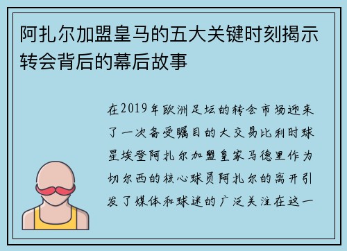 阿扎尔加盟皇马的五大关键时刻揭示转会背后的幕后故事