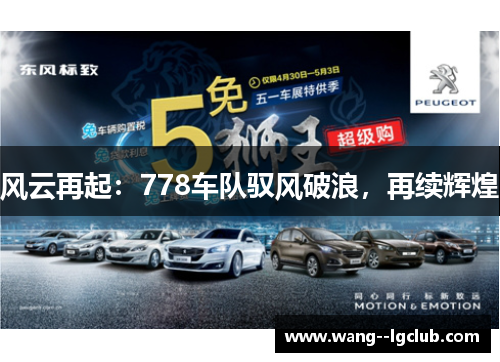 风云再起：778车队驭风破浪，再续辉煌