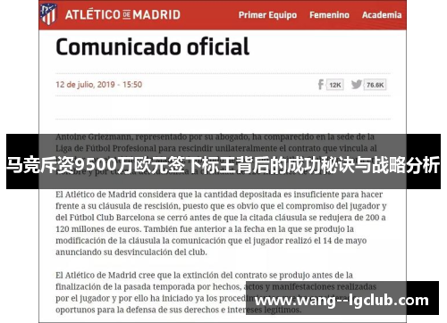 马竞斥资9500万欧元签下标王背后的成功秘诀与战略分析