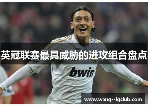 英冠联赛最具威胁的进攻组合盘点