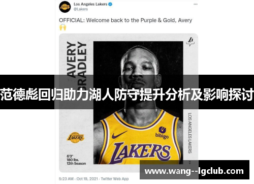 范德彪回归助力湖人防守提升分析及影响探讨