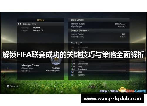 解锁FIFA联赛成功的关键技巧与策略全面解析