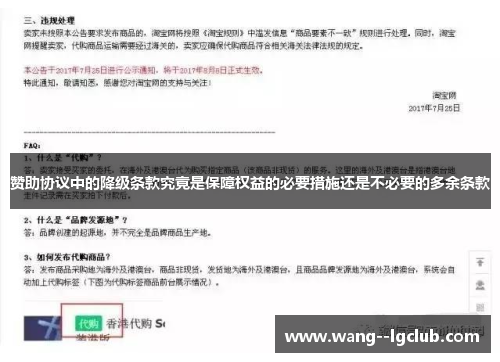 赞助协议中的降级条款究竟是保障权益的必要措施还是不必要的多余条款