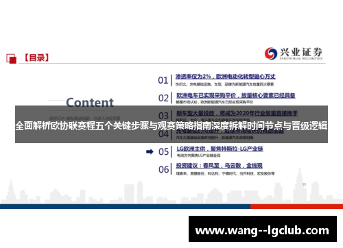 全面解析欧协联赛程五个关键步骤与观赛策略指南深度拆解时间节点与晋级逻辑