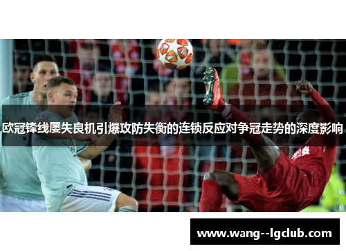 欧冠锋线屡失良机引爆攻防失衡的连锁反应对争冠走势的深度影响