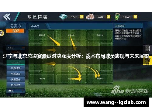 辽宁与北京总决赛激烈对决深度分析：战术布局球员表现与未来展望