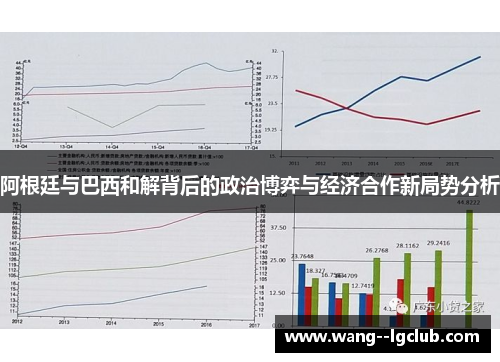 阿根廷与巴西和解背后的政治博弈与经济合作新局势分析