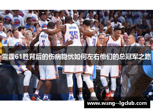 雷霆61胜背后的伤病隐忧如何左右他们的总冠军之路