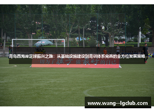 青岛西海岸足球振兴之路：从基础设施建设到青训体系完善的全方位发展策略