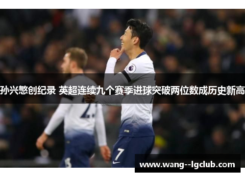 孙兴慜创纪录 英超连续九个赛季进球突破两位数成历史新高