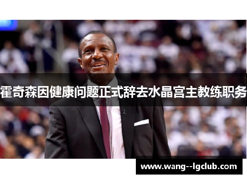 霍奇森因健康问题正式辞去水晶宫主教练职务