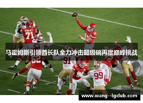 马霍姆斯引领酋长队全力冲击超级碗再度巅峰挑战