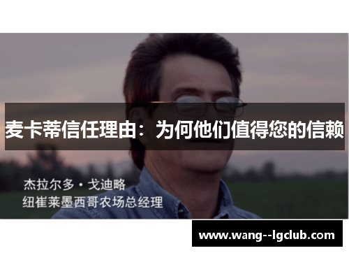 麦卡蒂信任理由：为何他们值得您的信赖