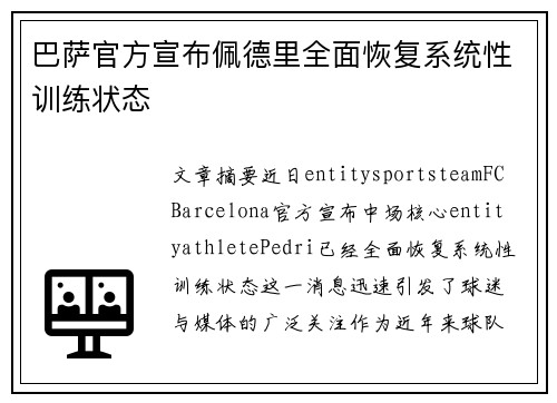 巴萨官方宣布佩德里全面恢复系统性训练状态