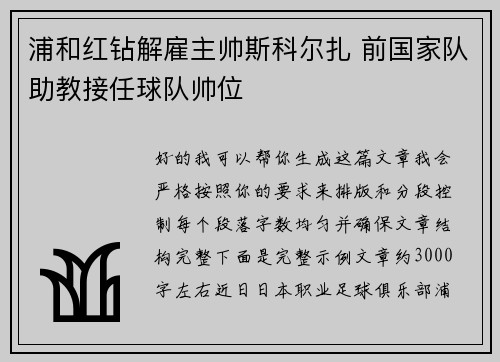 浦和红钻解雇主帅斯科尔扎 前国家队助教接任球队帅位