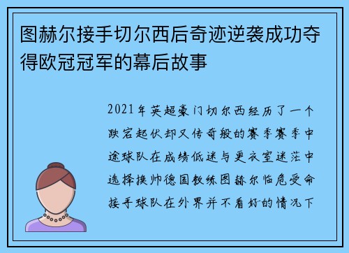 图赫尔接手切尔西后奇迹逆袭成功夺得欧冠冠军的幕后故事