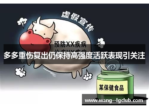 多多重伤复出仍保持高强度活跃表现引关注 多多重伤复出仍保持高强度活跃表现引关注