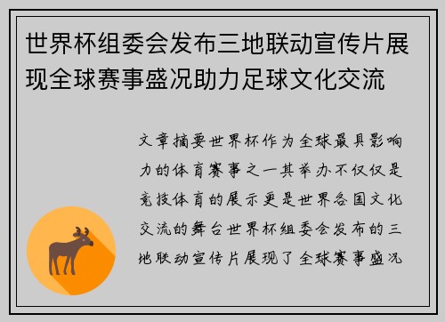 世界杯组委会发布三地联动宣传片展现全球赛事盛况助力足球文化交流