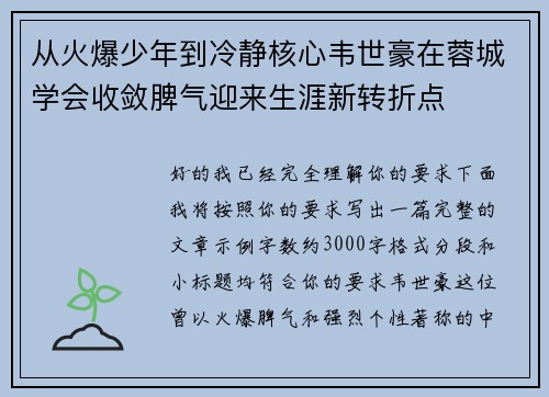 从火爆少年到冷静核心韦世豪在蓉城学会收敛脾气迎来生涯新转折点 从火爆少年到冷静核心韦世豪在蓉城学会收敛脾气迎来生涯新转折点