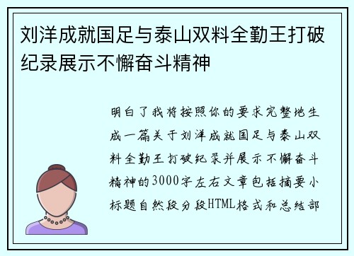 刘洋成就国足与泰山双料全勤王打破纪录展示不懈奋斗精神 刘洋成就国足与泰山双料全勤王打破纪录展示不懈奋斗精神