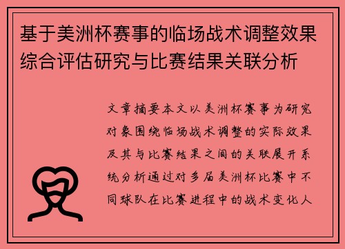 基于美洲杯赛事的临场战术调整效果综合评估研究与比赛结果关联分析
