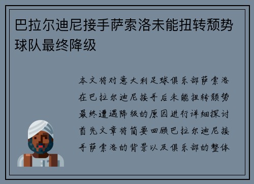 巴拉尔迪尼接手萨索洛未能扭转颓势球队最终降级