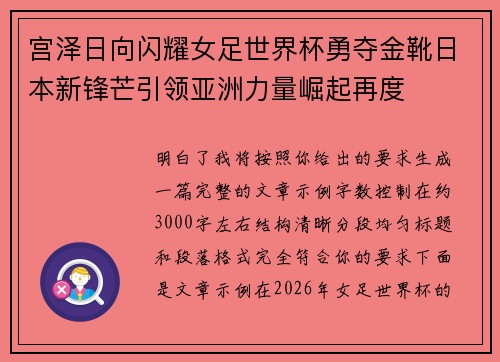 宫泽日向闪耀女足世界杯勇夺金靴日本新锋芒引领亚洲力量崛起再度