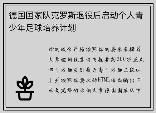 德国国家队克罗斯退役后启动个人青少年足球培养计划