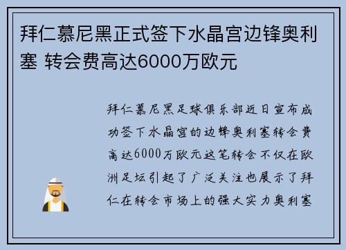 拜仁慕尼黑正式签下水晶宫边锋奥利塞 转会费高达6000万欧元