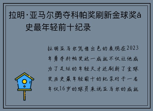 拉明·亚马尔勇夺科帕奖刷新金球奖历史最年轻前十纪录