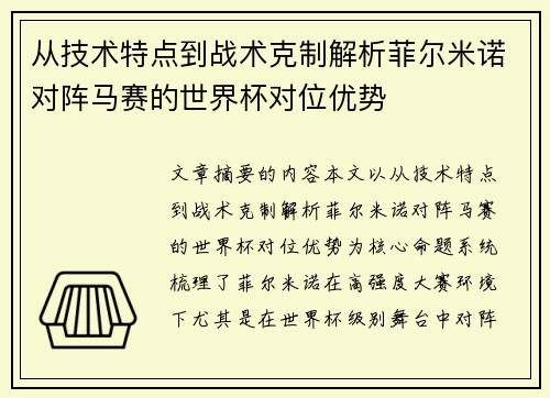 从技术特点到战术克制解析菲尔米诺对阵马赛的世界杯对位优势