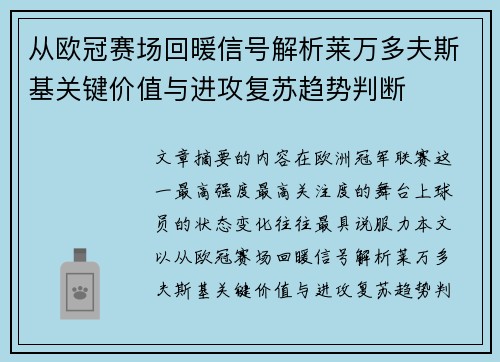 从欧冠赛场回暖信号解析莱万多夫斯基关键价值与进攻复苏趋势判断