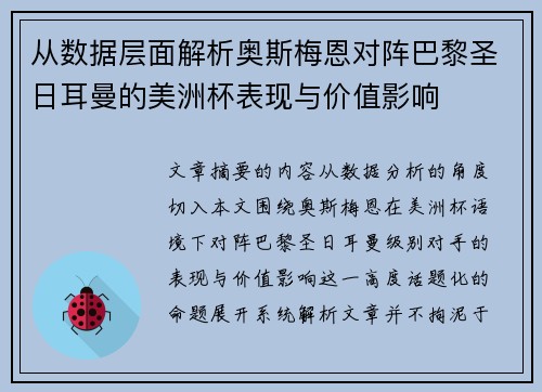 从数据层面解析奥斯梅恩对阵巴黎圣日耳曼的美洲杯表现与价值影响