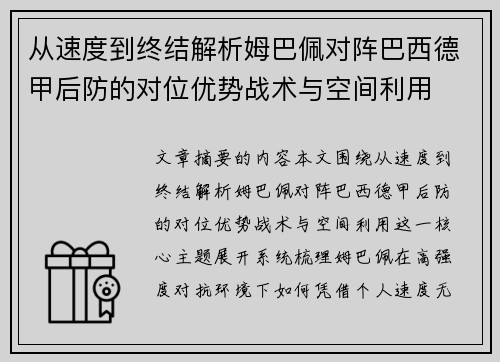 从速度到终结解析姆巴佩对阵巴西德甲后防的对位优势战术与空间利用