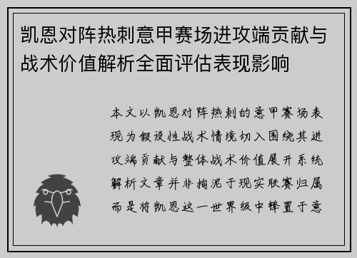 凯恩对阵热刺意甲赛场进攻端贡献与战术价值解析全面评估表现影响