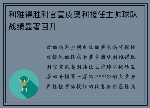 利雅得胜利官宣皮奥利接任主帅球队战绩显著回升
