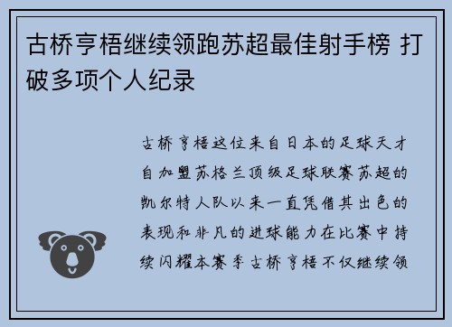 古桥亨梧继续领跑苏超最佳射手榜 打破多项个人纪录