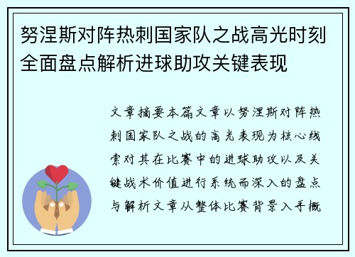 努涅斯对阵热刺国家队之战高光时刻全面盘点解析进球助攻关键表现