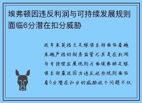 埃弗顿因违反利润与可持续发展规则面临6分潜在扣分威胁