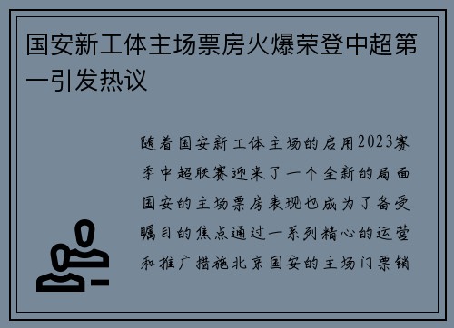 国安新工体主场票房火爆荣登中超第一引发热议