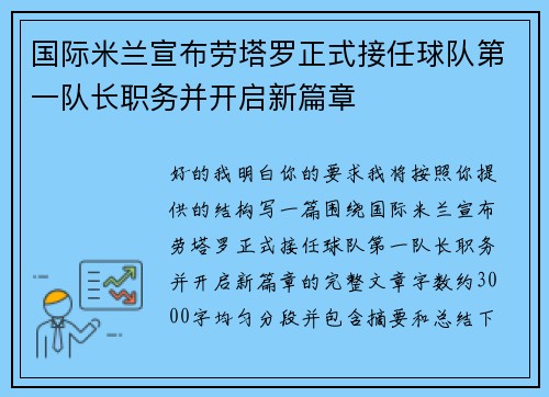 国际米兰宣布劳塔罗正式接任球队第一队长职务并开启新篇章