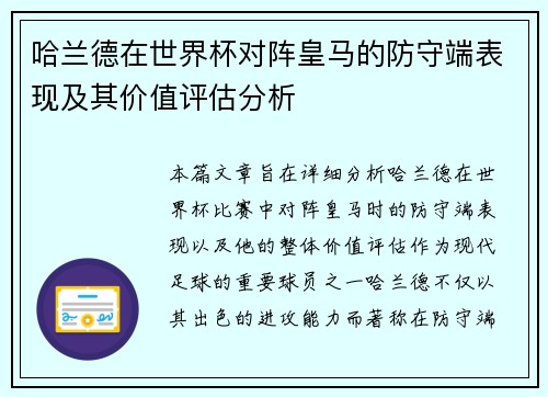 哈兰德在世界杯对阵皇马的防守端表现及其价值评估分析