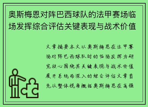 奥斯梅恩对阵巴西球队的法甲赛场临场发挥综合评估关键表现与战术价值解析