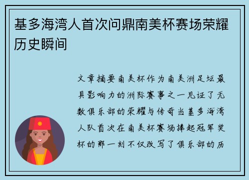 基多海湾人首次问鼎南美杯赛场荣耀历史瞬间